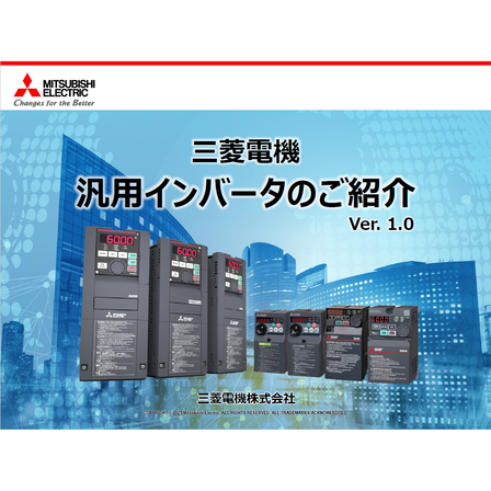 ?三菱電機 汎用インバータのご紹介 画像.png