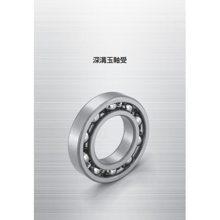 深溝玉軸受.png