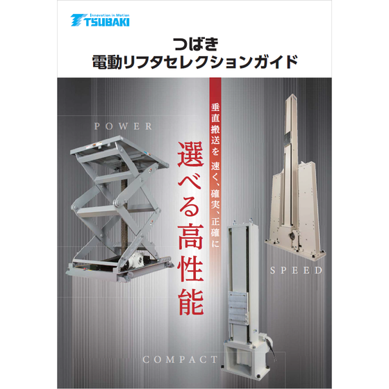 電動リフタセレクションガイド1.png