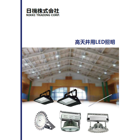 高天井用LED照明