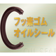フッ素ゴムオイルシール.png