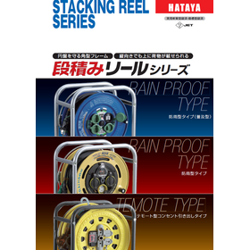 段積みリールシリーズ