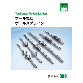 ボールねじ・ボールスプライン
