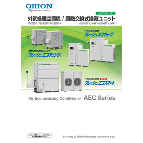 外気処理空調機/顕熱交換式換気ユニット
