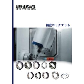 精密ロックナット
