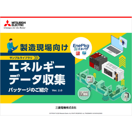 ?エネルギーデータ収集パッケージ 画像.png