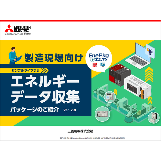 ?エネルギーデータ収集パッケージ 画像.png