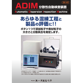 ADIM 分散性自動検查装置