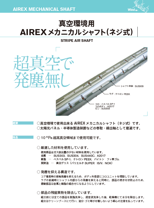 真空環境用AIREXメカニカルシャフト（ネジ式） 藤川伝導機 | イプロス