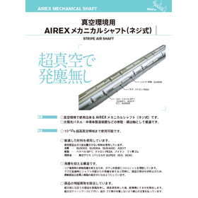 真空環境用AIREXメカニカルシャフト（ネジ式）
