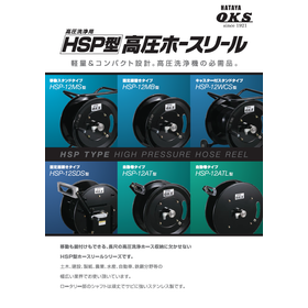 HSP型高圧ホースリール
