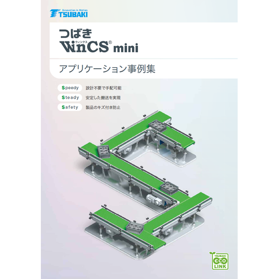 WinCS miniアプリケーション事例集.png