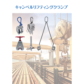 キャンベルリフティングクランプ