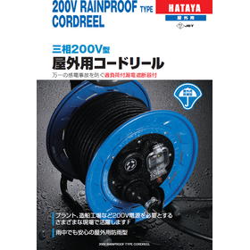 三相200V型 屋外用コードリール
