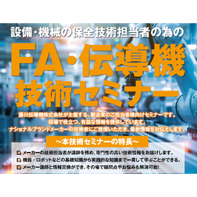「三菱電機 モータ・ギヤードモータ 技術セミナー」開催のお知らせ