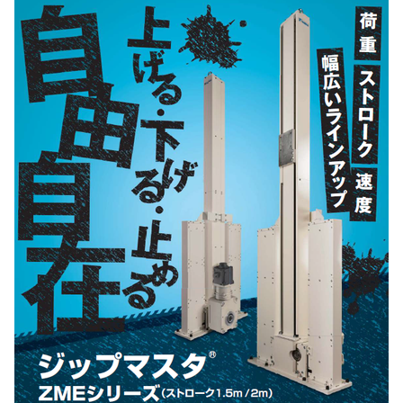 ジップマスタZMEシリーズ(ストローク1.5m2m)1.png