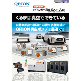オイルフリー真空ポンプ&middot;ブロワ