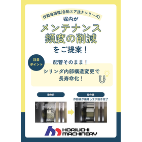 作動油循環(自動エア抜きシリーズ)