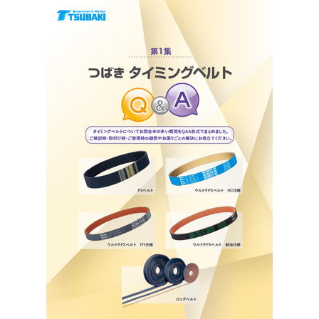 タイミングベルト Q＆A 第1集1.png