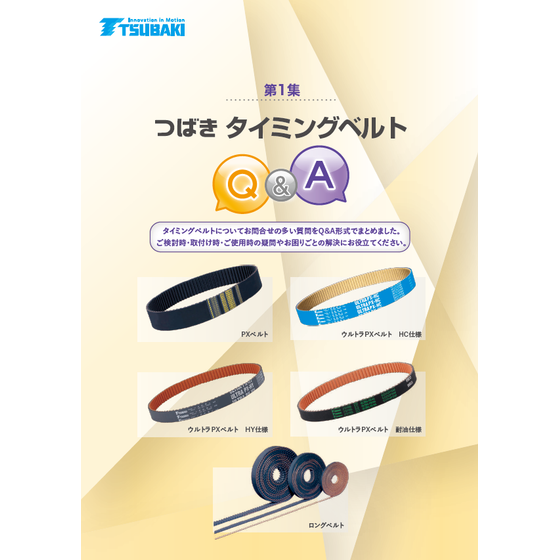 タイミングベルト Q＆A 第1集1.png