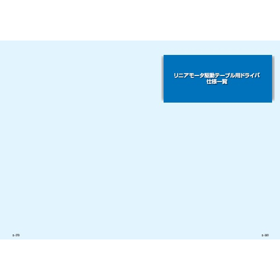 【資料】リニアモータ駆動テーブル用ドライバ仕様一覧1.jpg