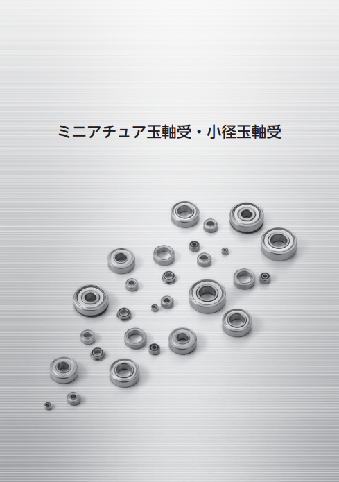 ミニアチュア玉軸受・小径玉軸受 カタログ | 藤川伝導機 - Powered by イプロスものづくり