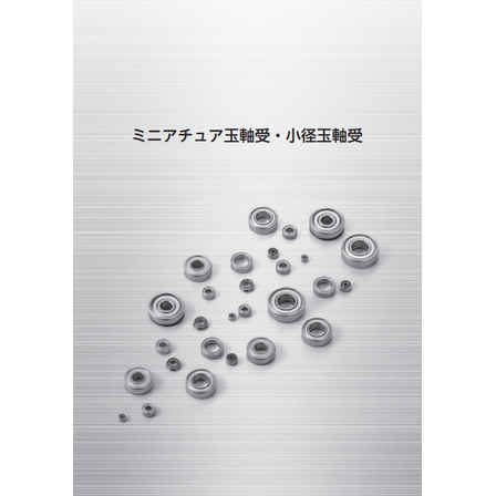 ミニアチュア玉軸受・小径玉軸受.png