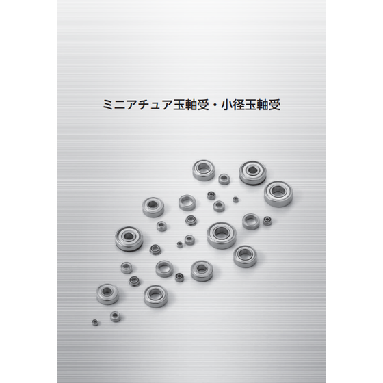 ミニアチュア玉軸受・小径玉軸受.png