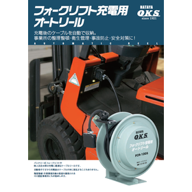 フォークリフト充電用オートリール