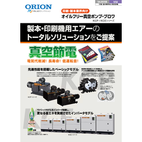 印刷&middot;製本業界向け オイルフリー真空ポンプ&middot;ブロワ
