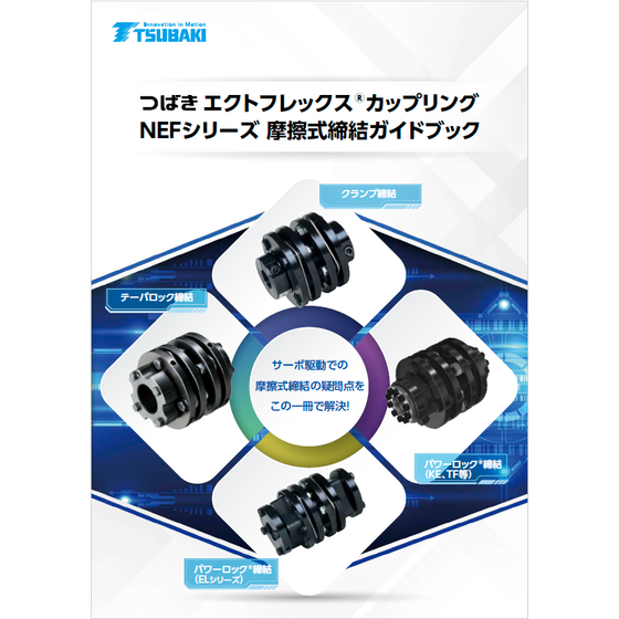 エクトフレックスカップリング NEFシリーズ 摩擦式締結ガイドブック1.png