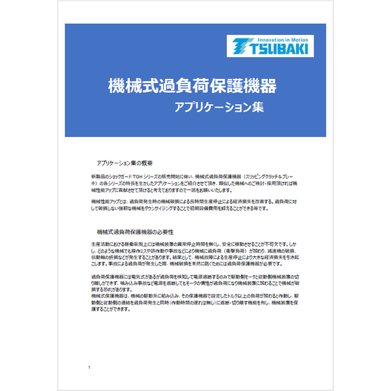 機械式過負荷保護機器アプリケーション集1.png