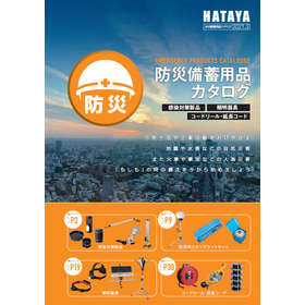 防災備蓄用品