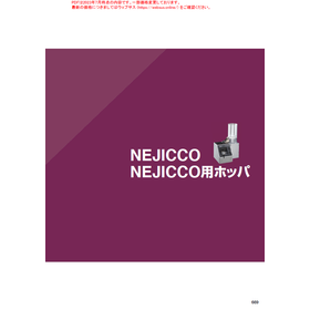 NEJICCO NEJICCO用ホッパ