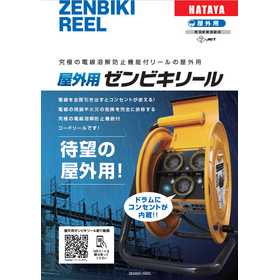 屋外用ゼンビキリール