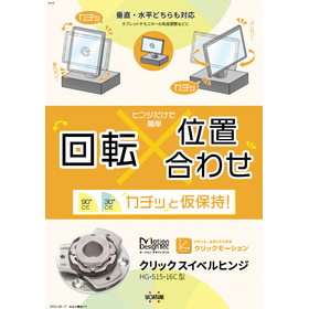 クリックスイベルヒンジ