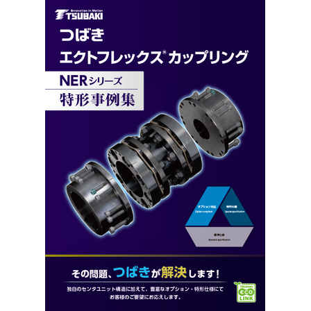 エクトフレックスカップリング NERシリーズ 特形事例集1.png