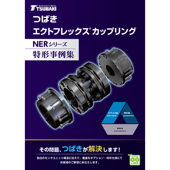 エクトフレックスカップリング NERシリーズ 特形事例集1.png