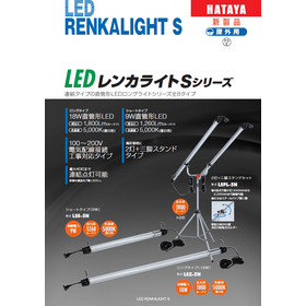 LEDレンカライトSシリーズ