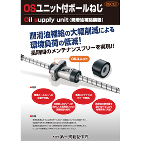 OSユニット付ボールねじ