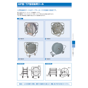HP型&middot;TP型収納用リール