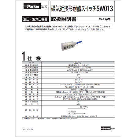 ?【資料】有接点　磁気近接形耐熱スイッチSW013　取扱説明書 表紙.png