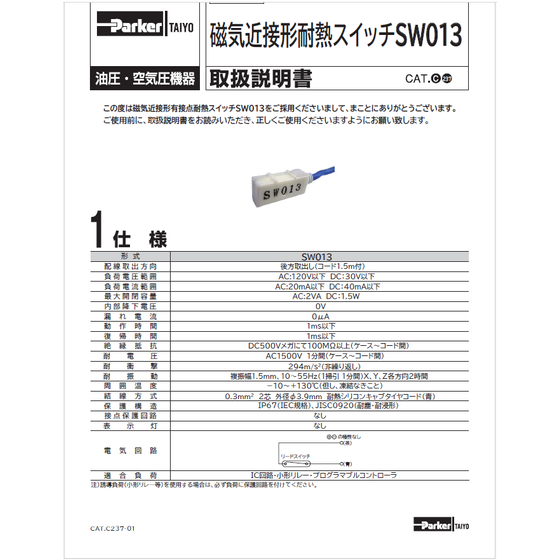 ?【資料】有接点　磁気近接形耐熱スイッチSW013　取扱説明書 表紙.png