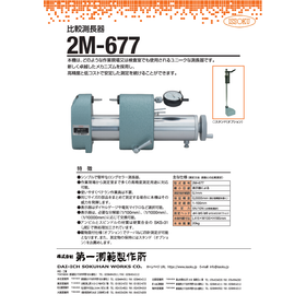 比較測長器 2M-677