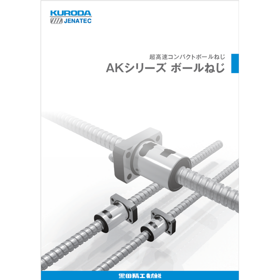 ?AKシリーズ ボールねじ 画像.png