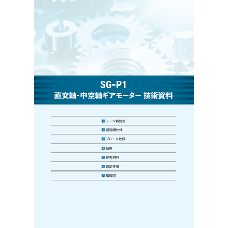 直交軸‐中空軸ギアモーター 技術資料.png