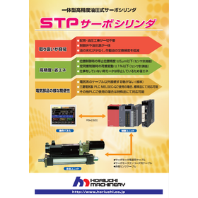 STPサーボシリンダ