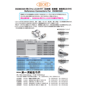 ISO80369用リファレンスコネクタ