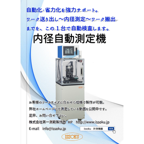 内径自動測定機
