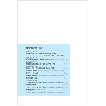 特定用途軸受.png